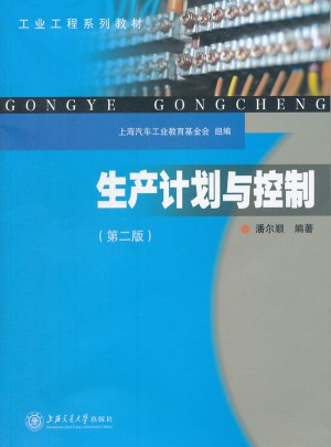 生产计划与控制（第二版）
