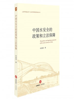 中国水安全的政策和立法保障图书