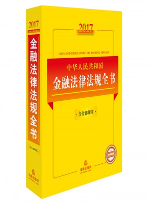 2017中华人民共和国金融法律法规全书
