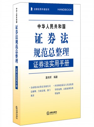 中华人民共和国证券法规范总整理：证券法实用手册图书