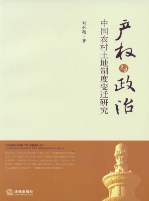 产权与政治：中国农村土地制度变迁的研究