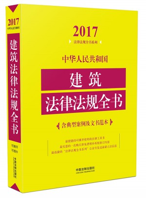 中华人民共和国建筑法律法规全书（含典型案例及文书范本）（2017年版）