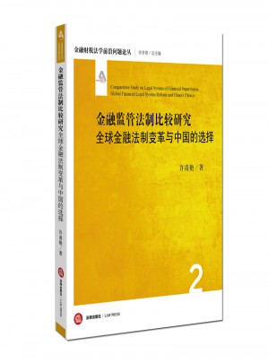 金融监管法制比较研究：全球金融法制变革与中国的选择图书