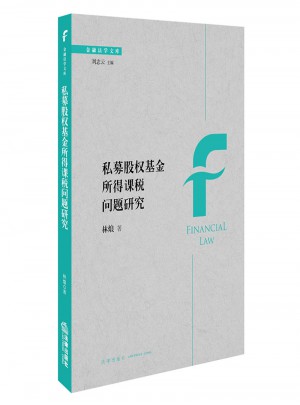 私募股权基金所得课税问题研究
