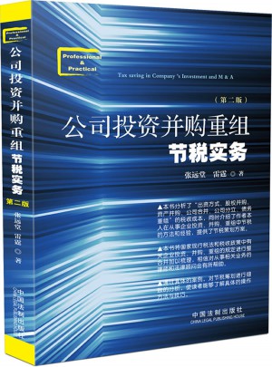 公司投资并购重组节税实务（第二版）