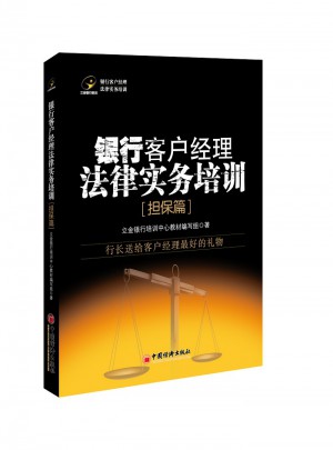 银行客户经理法律实务培训.担保篇