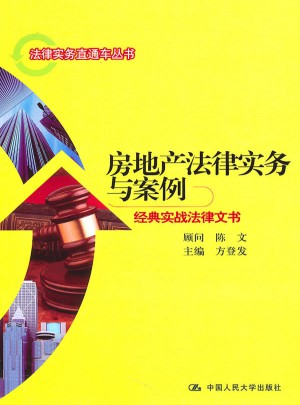 房地产法律实务与案例·经典实战法律文书