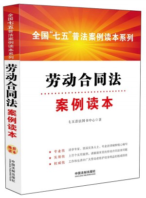 劳动合同法案例读本·全国七五普法案例读本系列