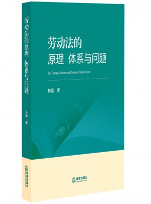 劳动法的原理、体系与问题