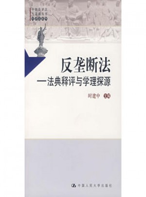 反垄断法·法典释评与学理探源