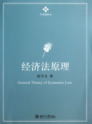 经济法原理