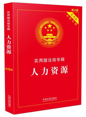 人力资源实用版法规专辑(新4版)