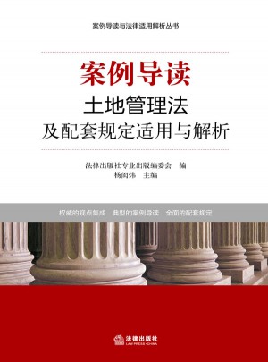 土地管理法及配套规定适用与解析·案例导读