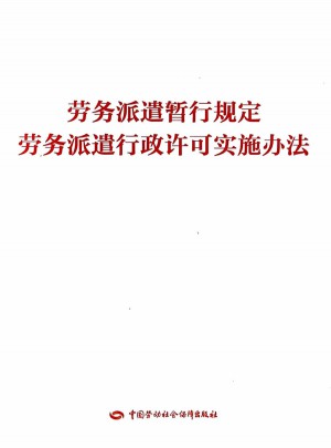 劳务派遣暂行规定   劳务派遣行政许可实施办法