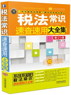 税法常识速查速用大全集：案例应用版（增订3版）
