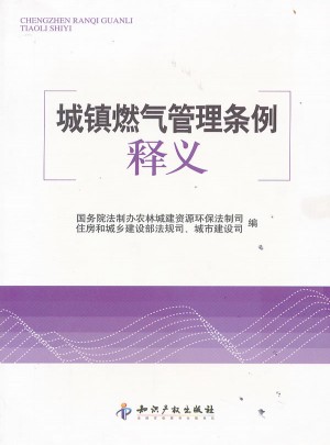 城镇燃气管理条例释义