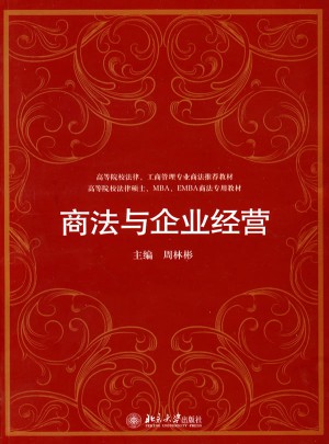商法与企业经营