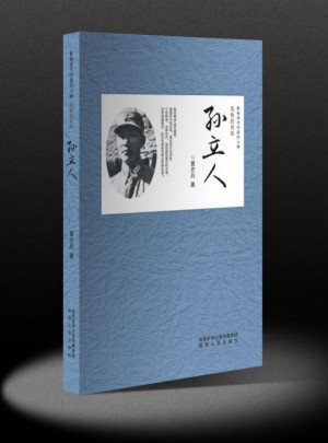 影响现代中国的人物：孙立人图书