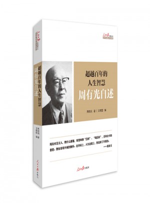 超越百年的人生智慧·周有光自述图书