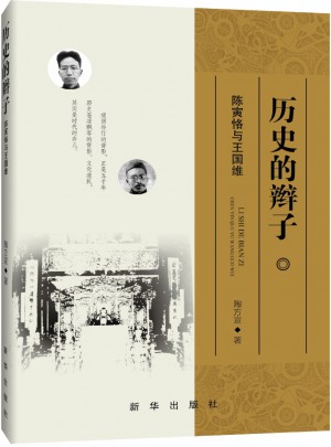 历史的辫子：陈寅恪与王国维图书