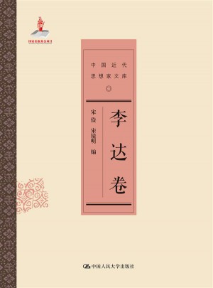 李达卷（中国近代思想家文库）图书