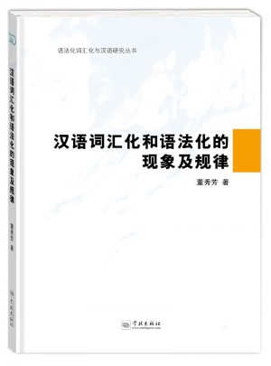 汉语词汇化和语法化的现象及规律图书