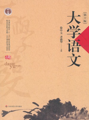 大学语文（第十版）