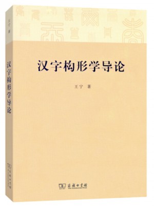 汉字构形学导论