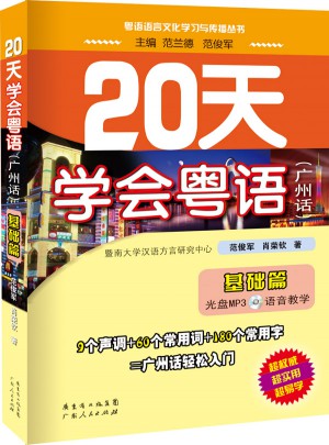 20天学会粤语广州话基础篇