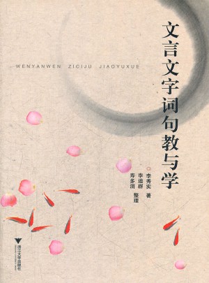 文言文字词句教与学