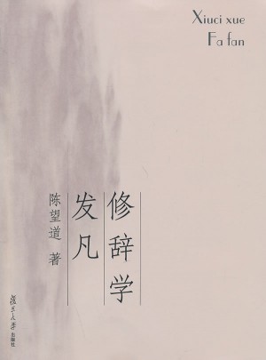 复旦博学·经典教材系列：修辞学发凡