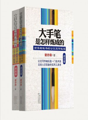 大手笔是怎样炼成的（语言篇+修炼篇）