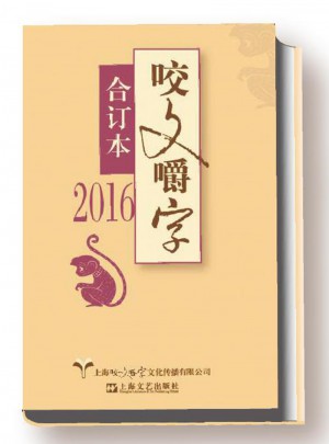 2016年咬文嚼字合订本（精）