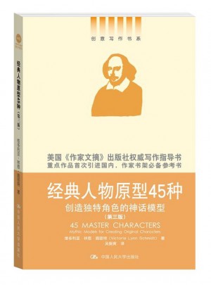 经典人物原型45种：创造独特角色的神话模型（第三版）
