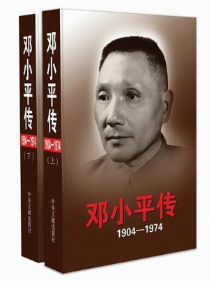 邓小平传（1904-1974）上下图书