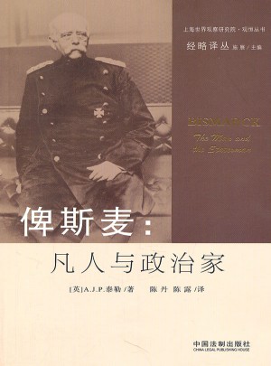 俾斯麦：凡人与政治家图书