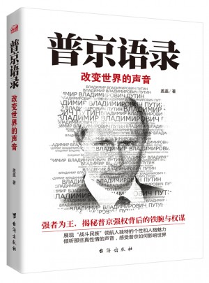 普京语录:改变世界的声音