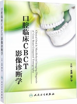 口腔临床CBCT影像诊断学图书
