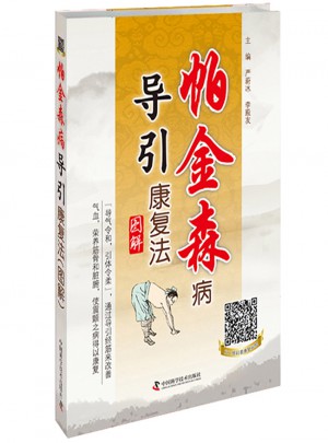 帕金森病导引康复法（第2版）