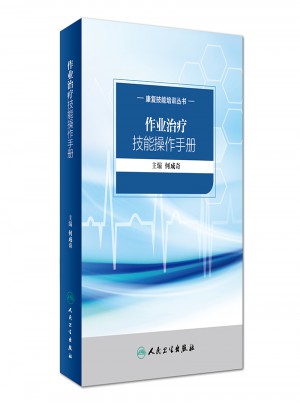 康复技能培训丛书·作业治疗技能操作手册