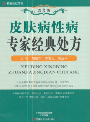 名医世纪传媒：皮肤病性病专家经典处方(第3版)