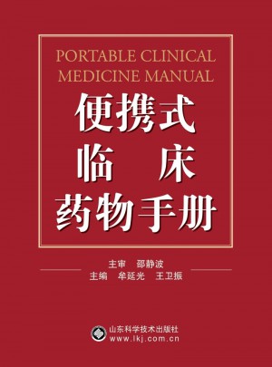 便携式临床药物手册