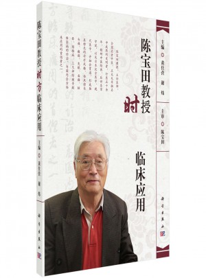 陈宝田教授时方临床应用