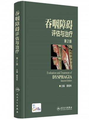 吞咽障碍评估与治疗(第二版)