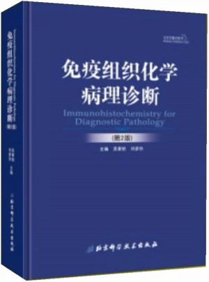 免疫组织化学病理诊断（第2版）