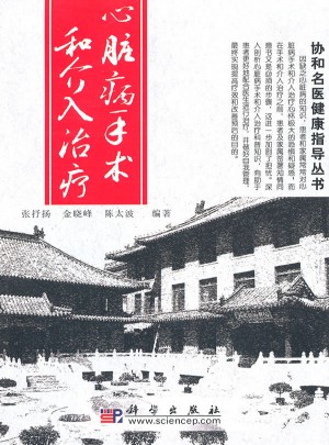 心脏病手术和介入治疗