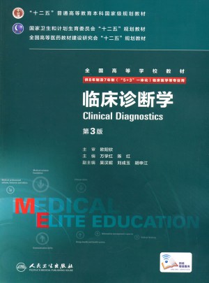 临床诊断学（第3版/八年制/配增值）图书
