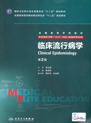 临床流行病学（第2版/八年制/配增值）图书