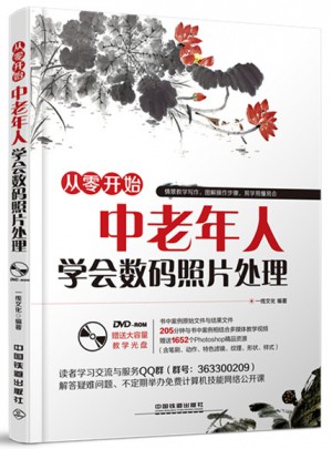 中老年人学会数码照片处理（含盘）