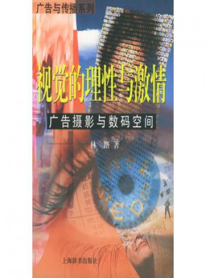 视觉的理性与激情：广告摄影与数码空间